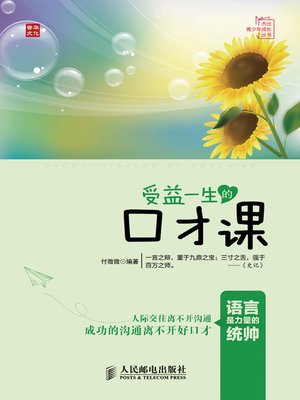 cover image of 受益一生的口才课